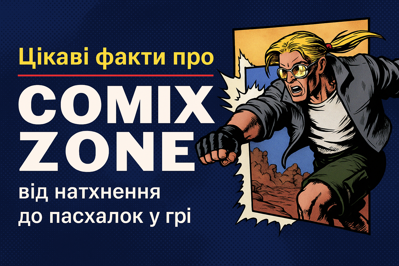 Гра Comix Zone